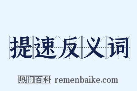 提速反义词是什么意思的图片